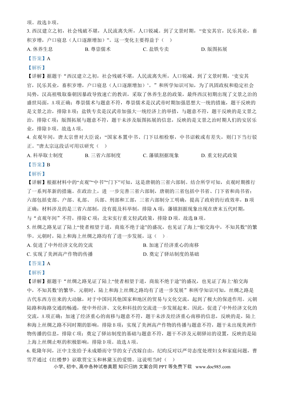 【中考历年真题】精品解析：2024年安徽省中考历史试题 （解析版）.docx