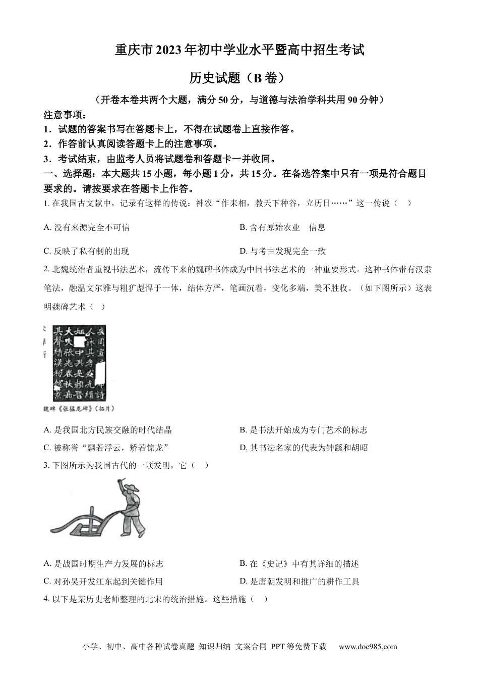 【中考历年真题】精品解析：2023年重庆市中考历史真题（B卷）（原卷版）.docx