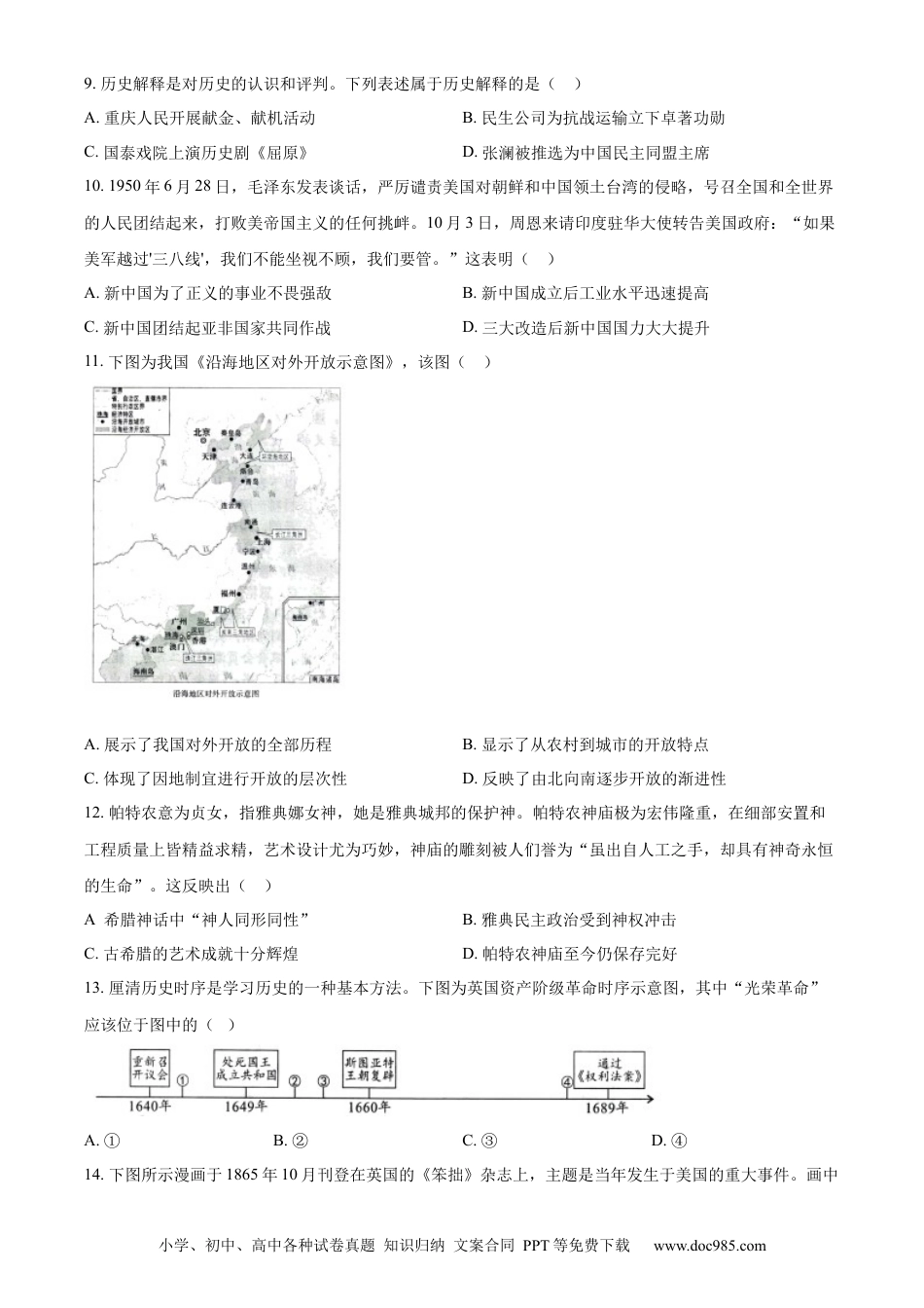【中考历年真题】精品解析：2023年重庆市中考历史真题（B卷）（原卷版）.docx