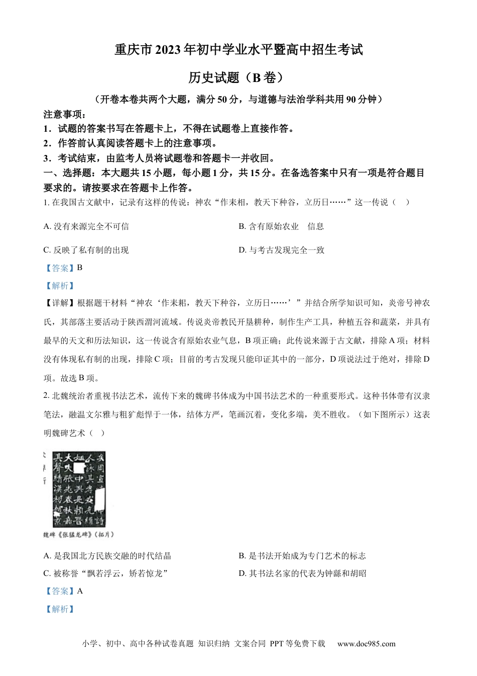 【中考历年真题】精品解析：2023年重庆市中考历史真题（B卷）（解析版）.docx