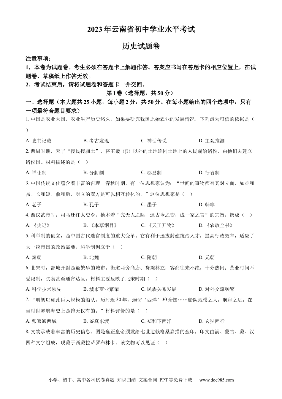 【中考历年真题】精品解析：2023年云南省中考历史真题（原卷版）.docx