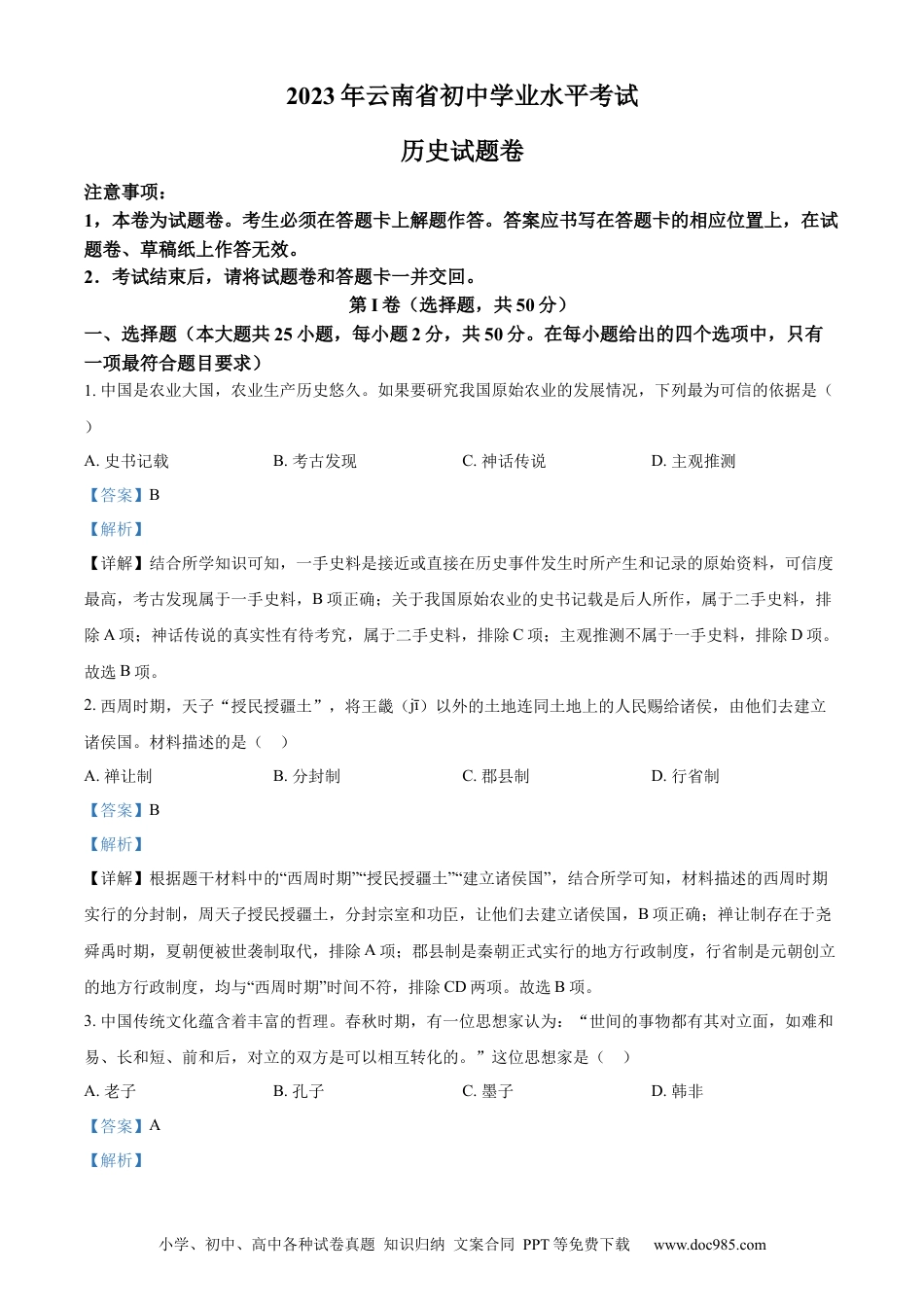 【中考历年真题】精品解析：2023年云南省中考历史真题（解析版）.docx