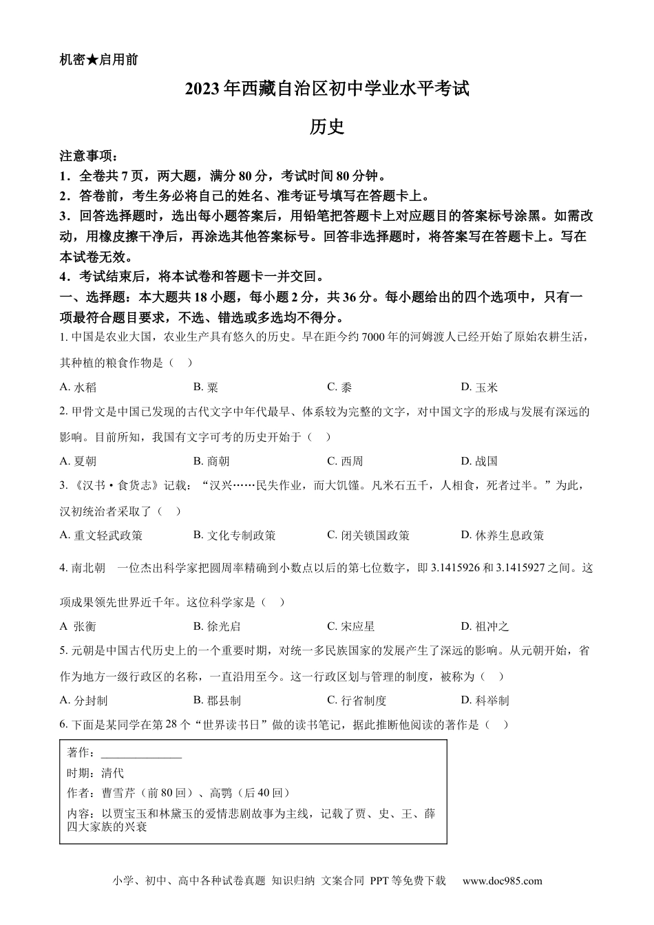 【中考历年真题】精品解析：2023年西藏自治区中考历史真题（原卷版）.docx
