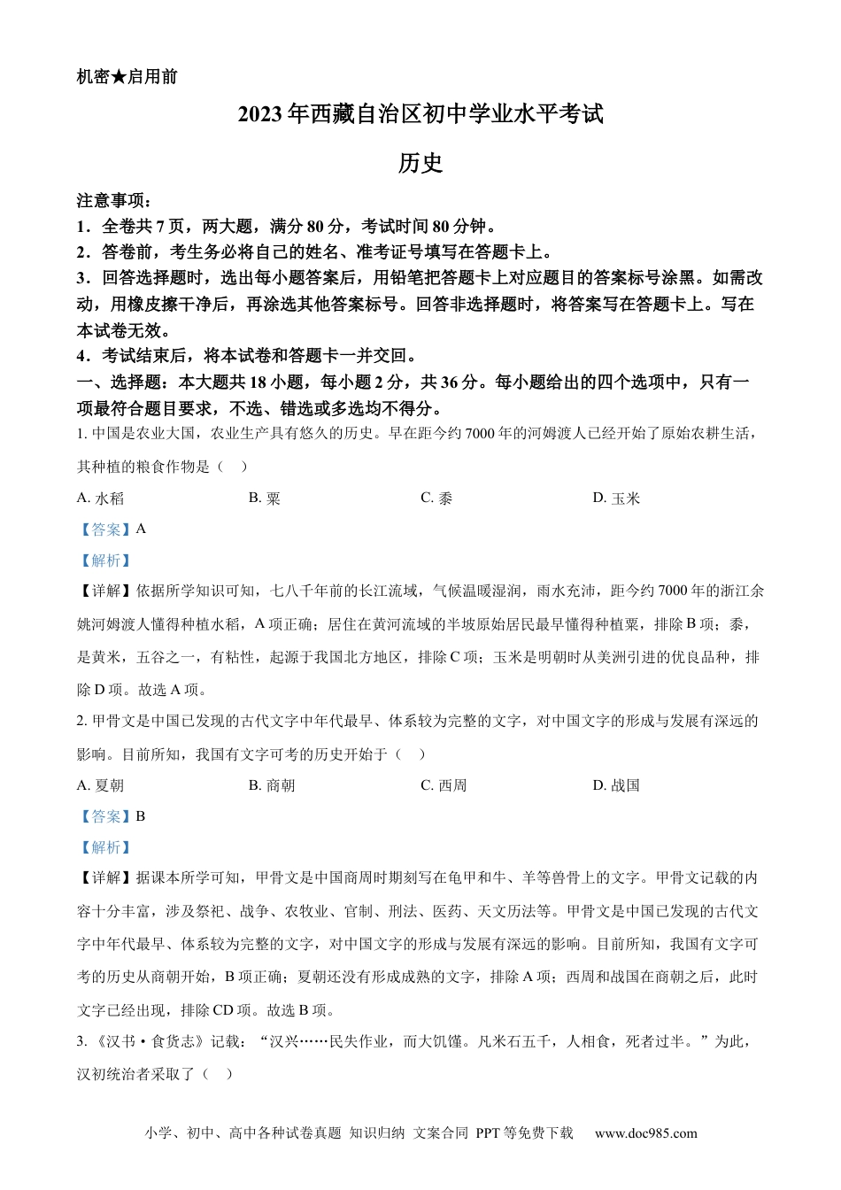 【中考历年真题】精品解析：2023年西藏自治区中考历史真题（解析版）.docx
