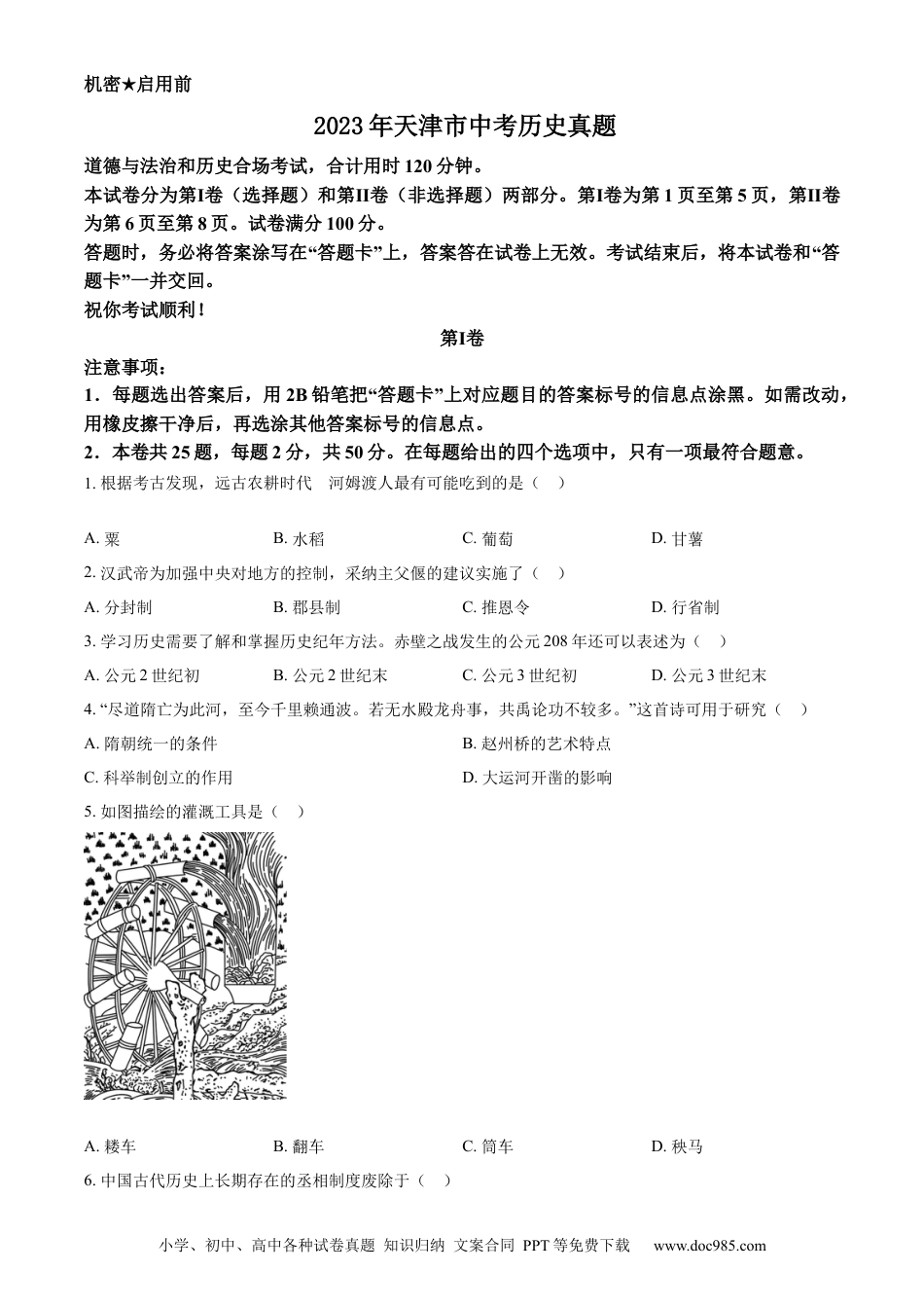 【中考历年真题】精品解析：2023年天津市中考历史真题（原卷版）.docx
