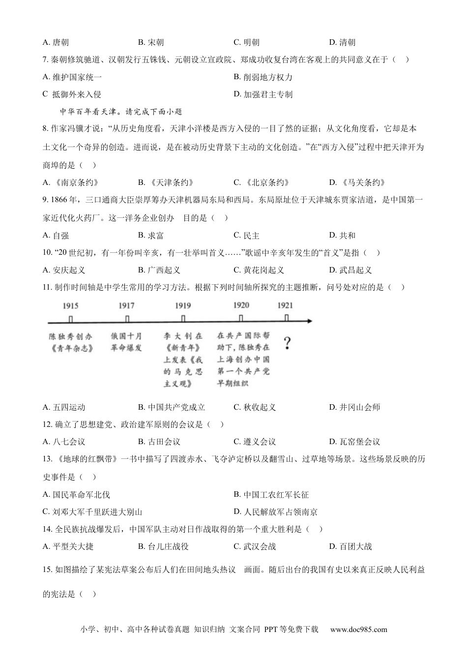 【中考历年真题】精品解析：2023年天津市中考历史真题（原卷版）.docx