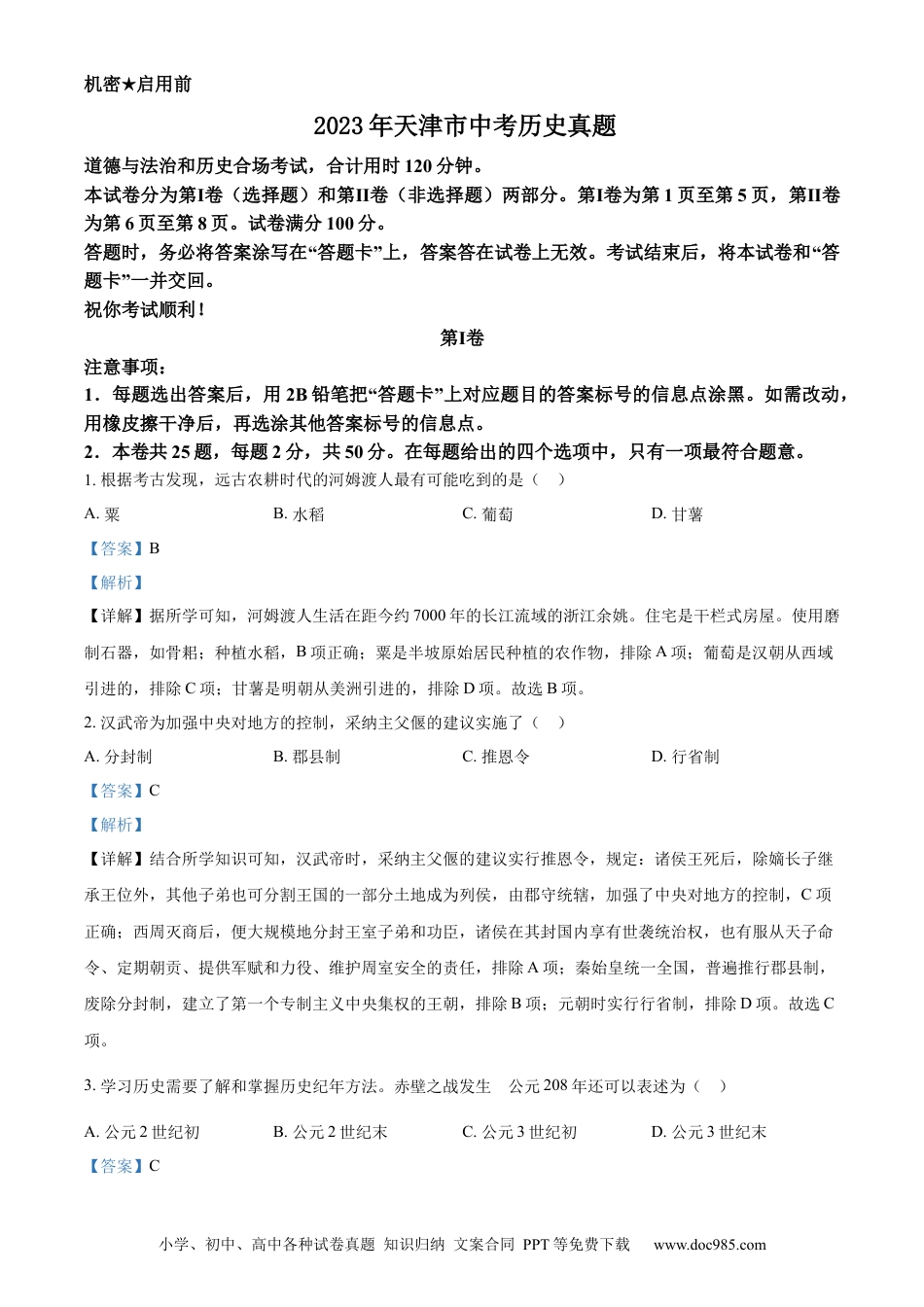 【中考历年真题】精品解析：2023年天津市中考历史真题（解析版）.docx