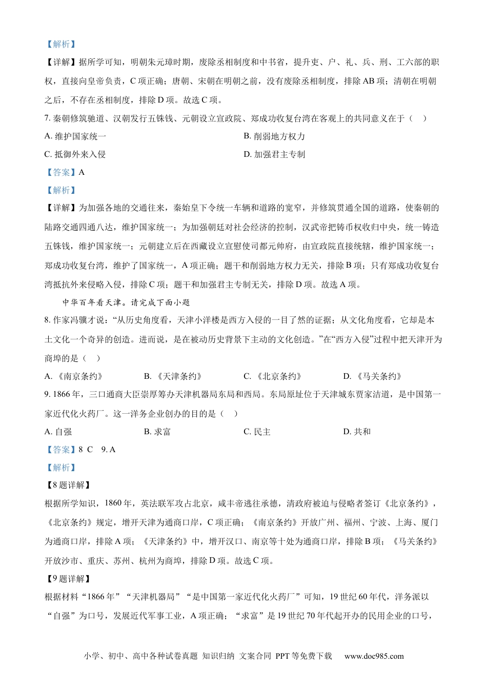 【中考历年真题】精品解析：2023年天津市中考历史真题（解析版）.docx