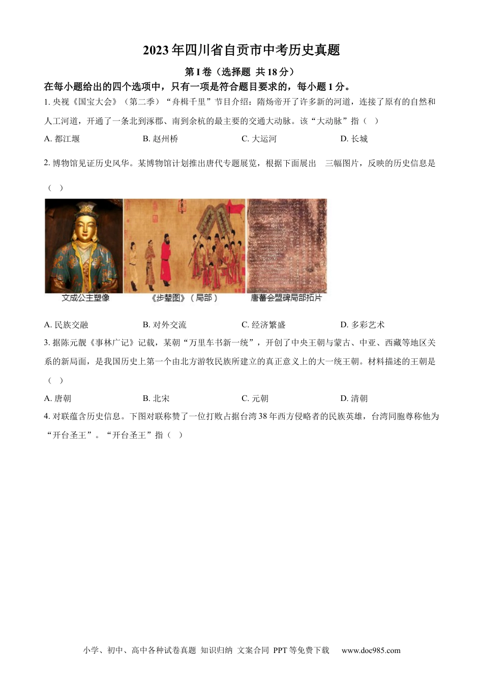 【中考历年真题】精品解析：2023年四川省自贡市中考历史真题（原卷版）.docx
