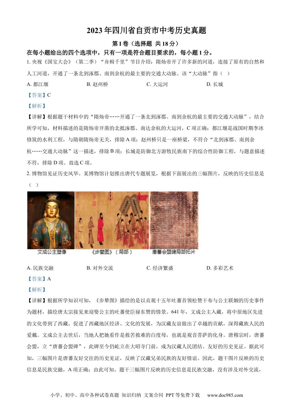 【中考历年真题】精品解析：2023年四川省自贡市中考历史真题（解析版）.docx
