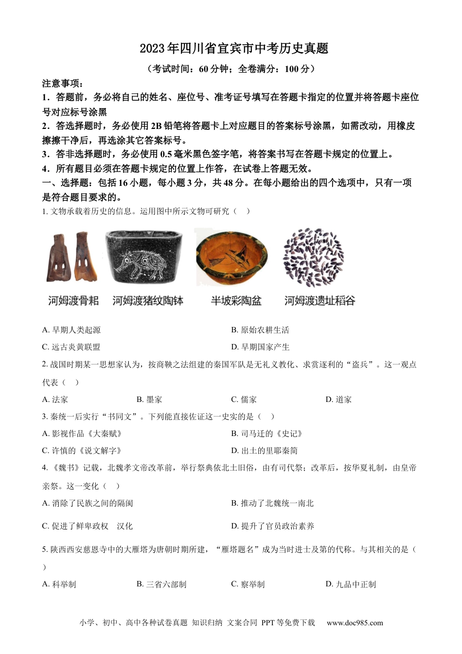 【中考历年真题】精品解析：2023年四川省宜宾市中考历史真题（原卷版）.docx