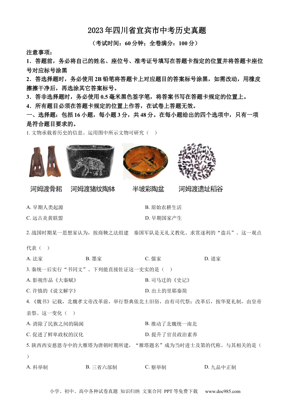 【中考历年真题】精品解析：2023年四川省宜宾市中考历史真题（原卷版）(1).docx