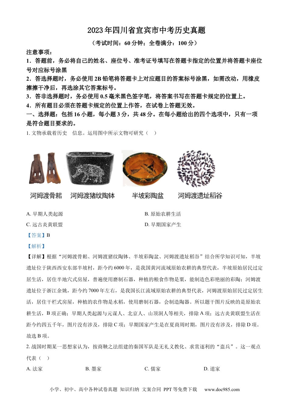 【中考历年真题】精品解析：2023年四川省宜宾市中考历史真题（解析版）.docx