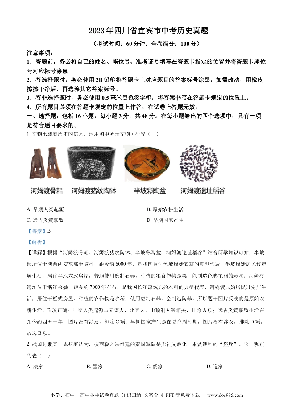 【中考历年真题】精品解析：2023年四川省宜宾市中考历史真题（解析版）(1).docx