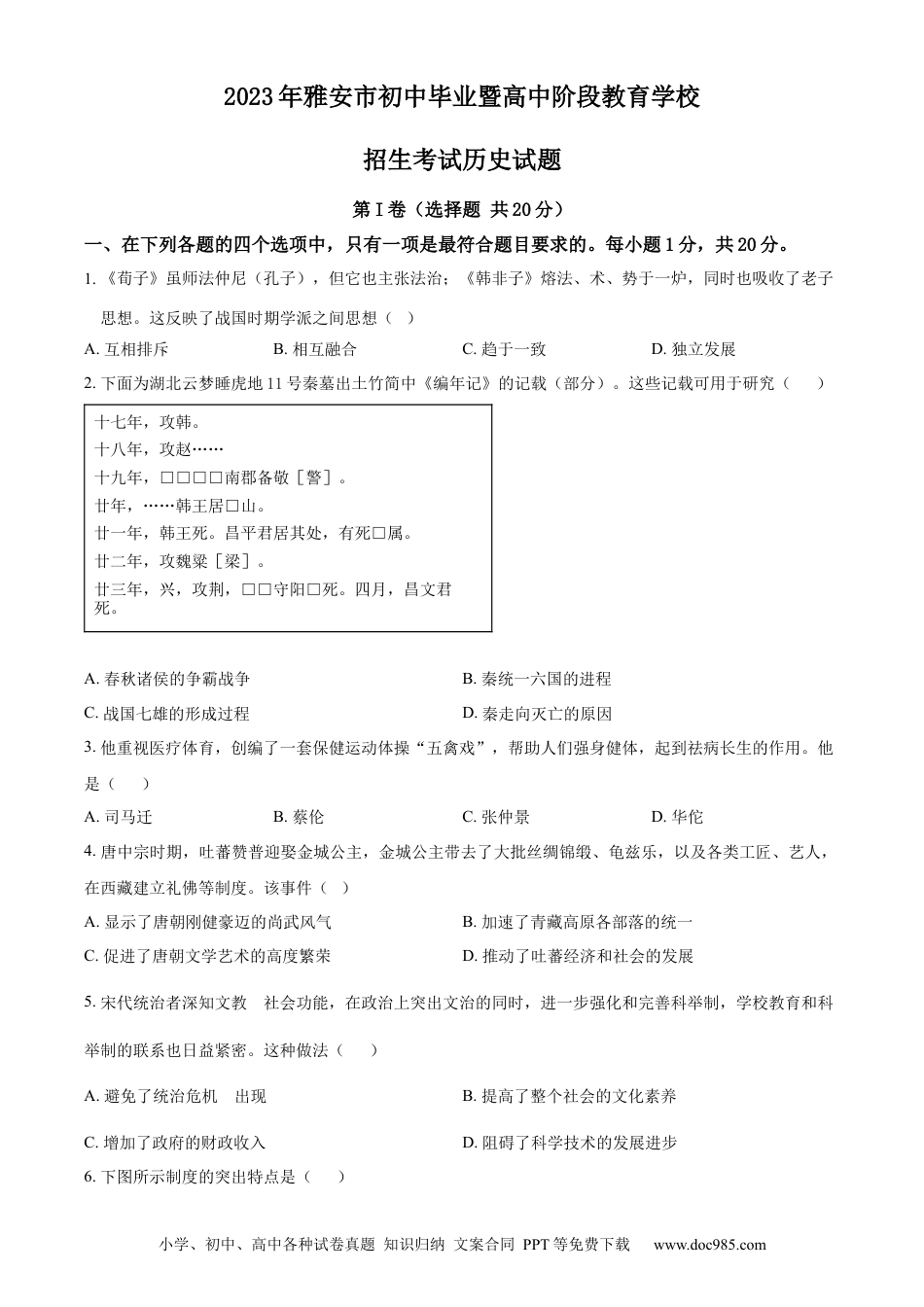 【中考历年真题】精品解析：2023年四川省雅安市中考历史真题（原卷版）.docx