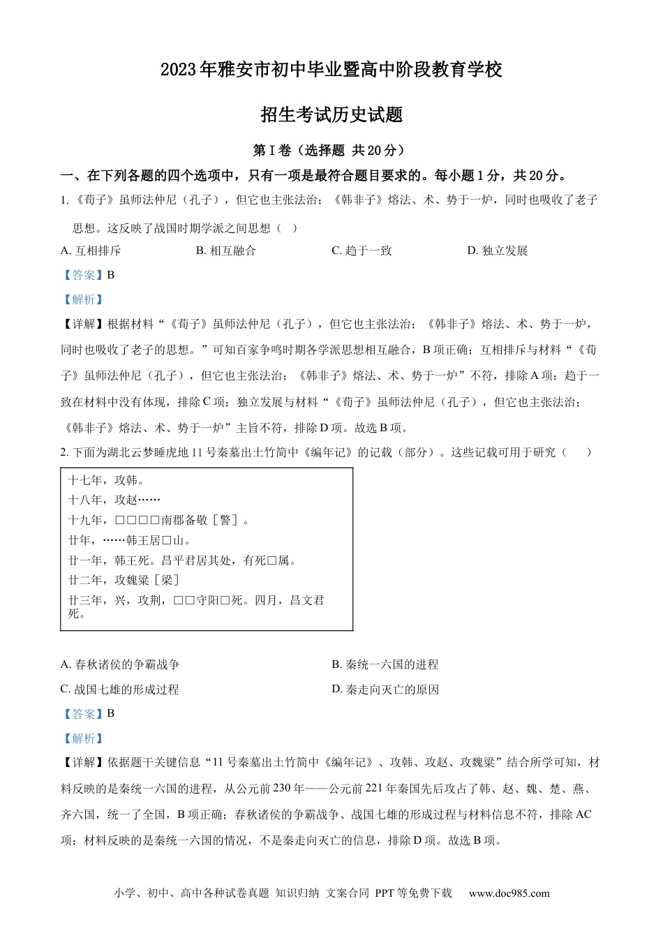 【中考历年真题】精品解析：2023年四川省雅安市中考历史真题（解析版）.docx