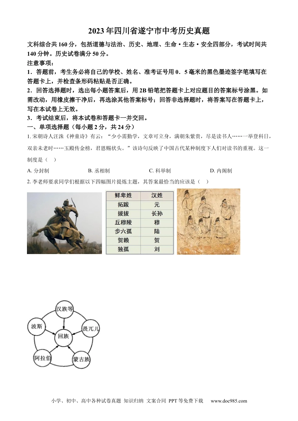【中考历年真题】精品解析：2023年四川省遂宁市中考历史真题（原卷版）.docx