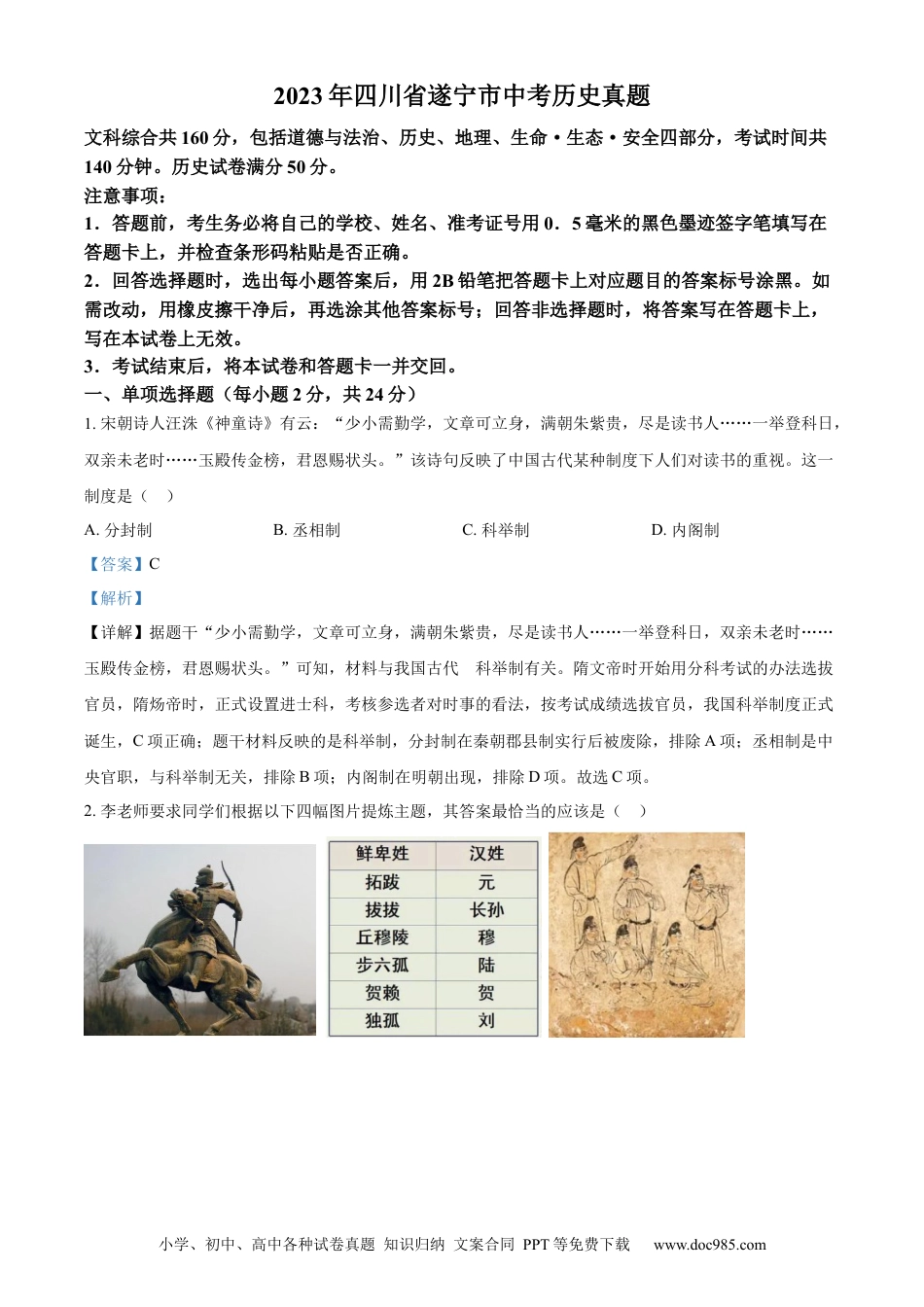 【中考历年真题】精品解析：2023年四川省遂宁市中考历史真题（解析版）.docx