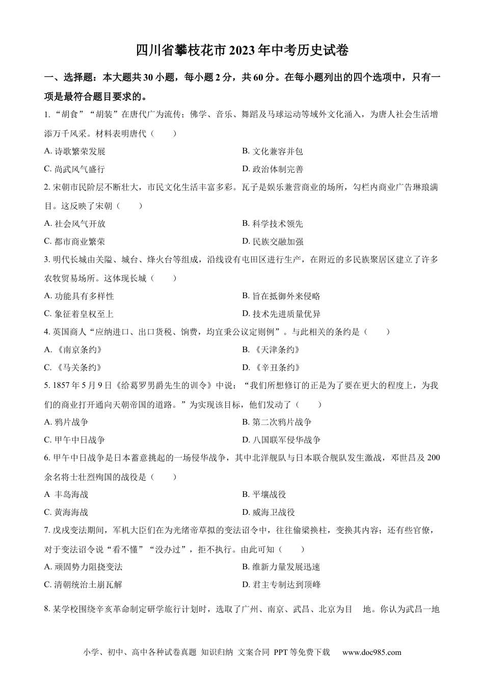 【中考历年真题】精品解析：2023年四川省攀枝花市中考历史真题（原卷版）.docx