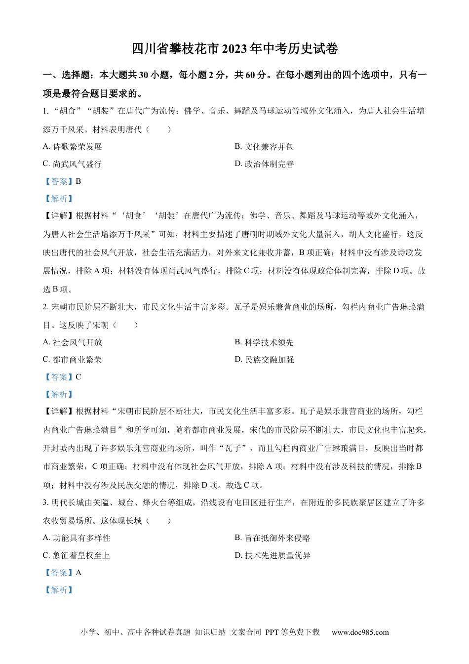 【中考历年真题】精品解析：2023年四川省攀枝花市中考历史真题（解析版）.docx