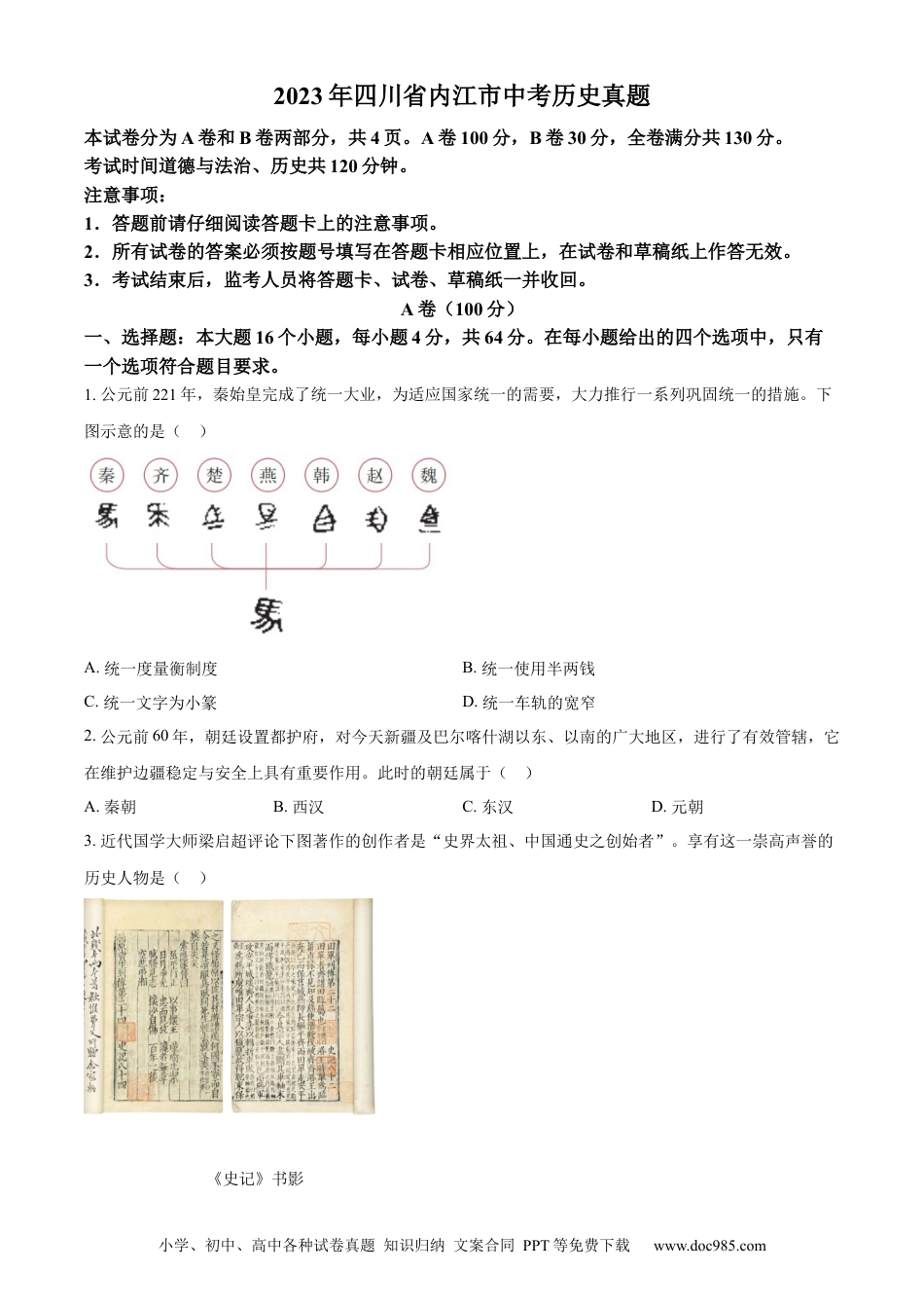 【中考历年真题】精品解析：2023年四川省内江市中考历史真题（原卷版）.docx