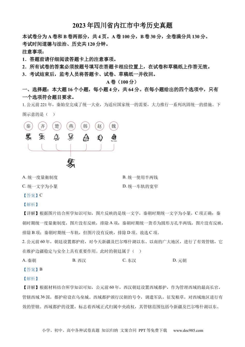 【中考历年真题】精品解析：2023年四川省内江市中考历史真题（解析版）.docx