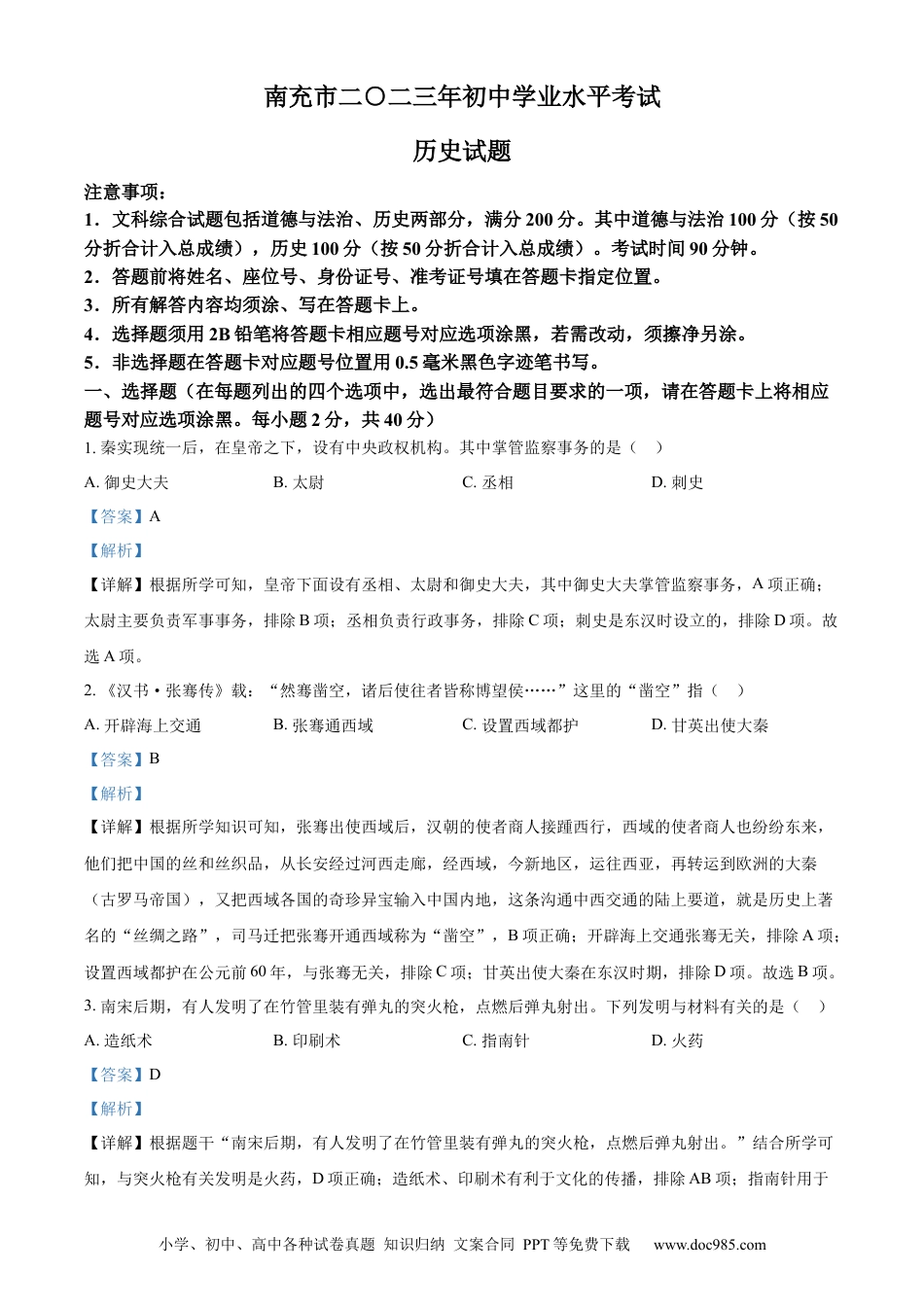 【中考历年真题】精品解析：2023年四川省南充市中考历史真题（解析版）.docx