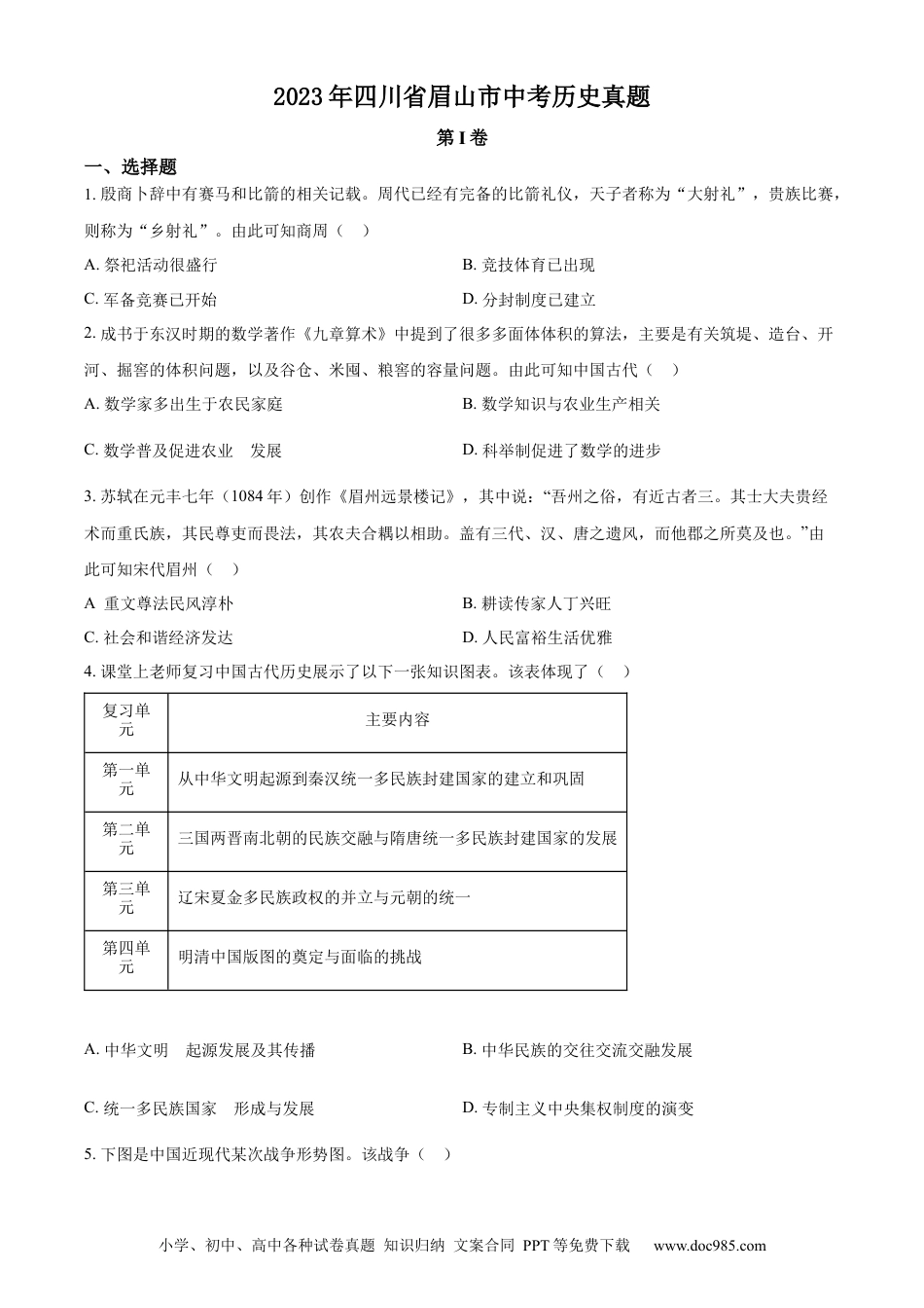 【中考历年真题】精品解析：2023年四川省眉山市中考历史真题（原卷版）.docx