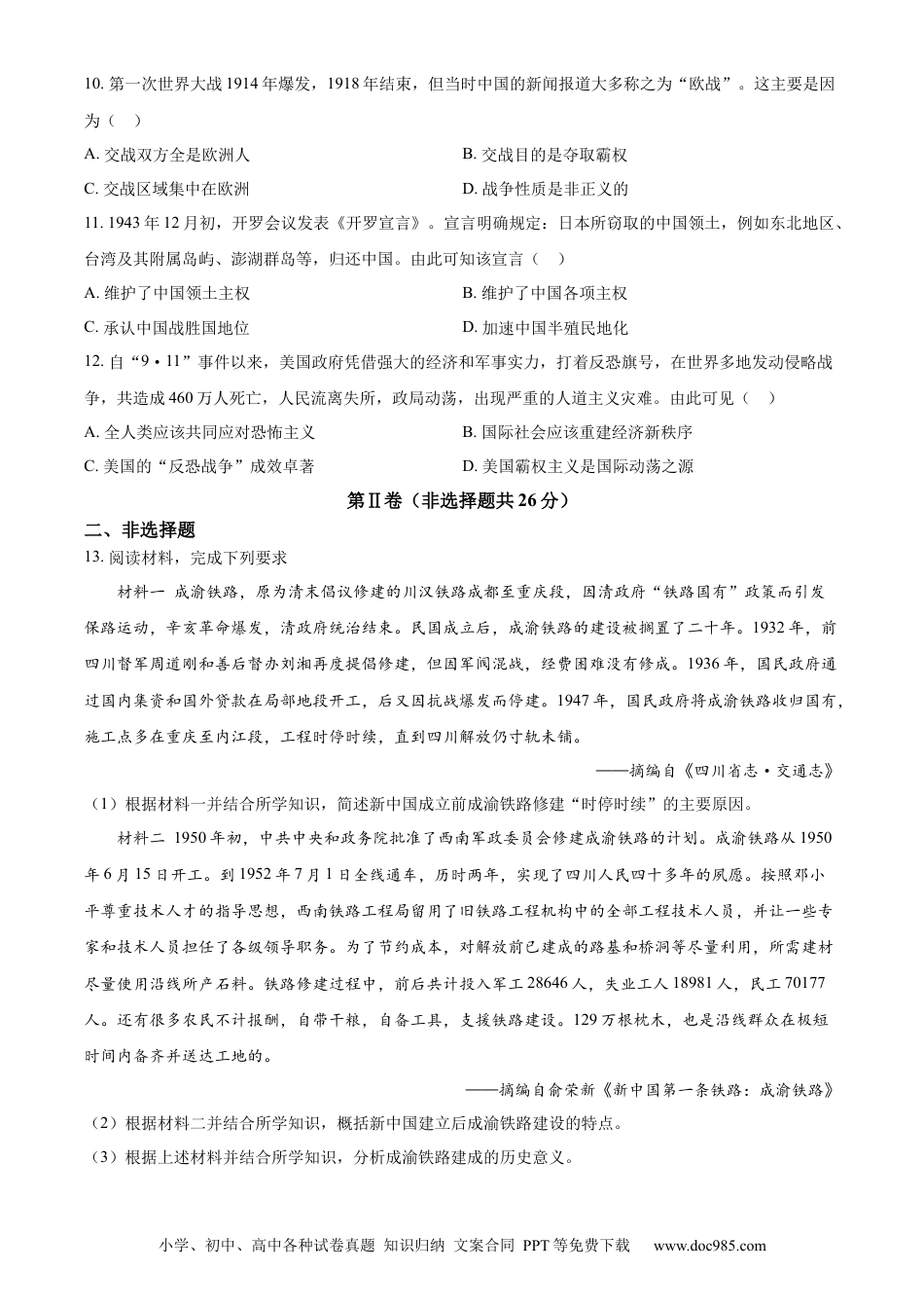 【中考历年真题】精品解析：2023年四川省眉山市中考历史真题（原卷版）.docx