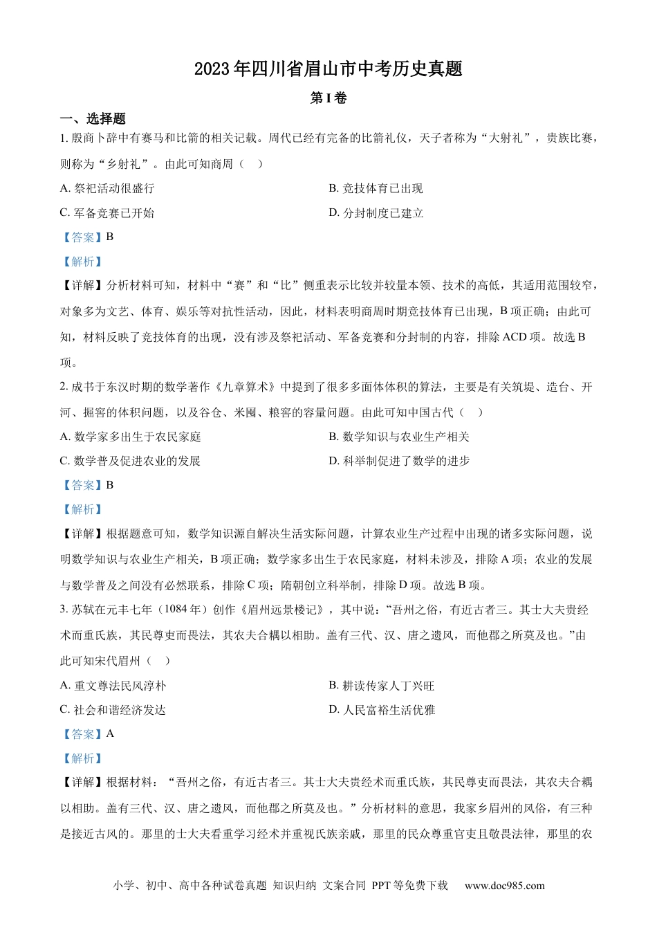 【中考历年真题】精品解析：2023年四川省眉山市中考历史真题（解析版）.docx