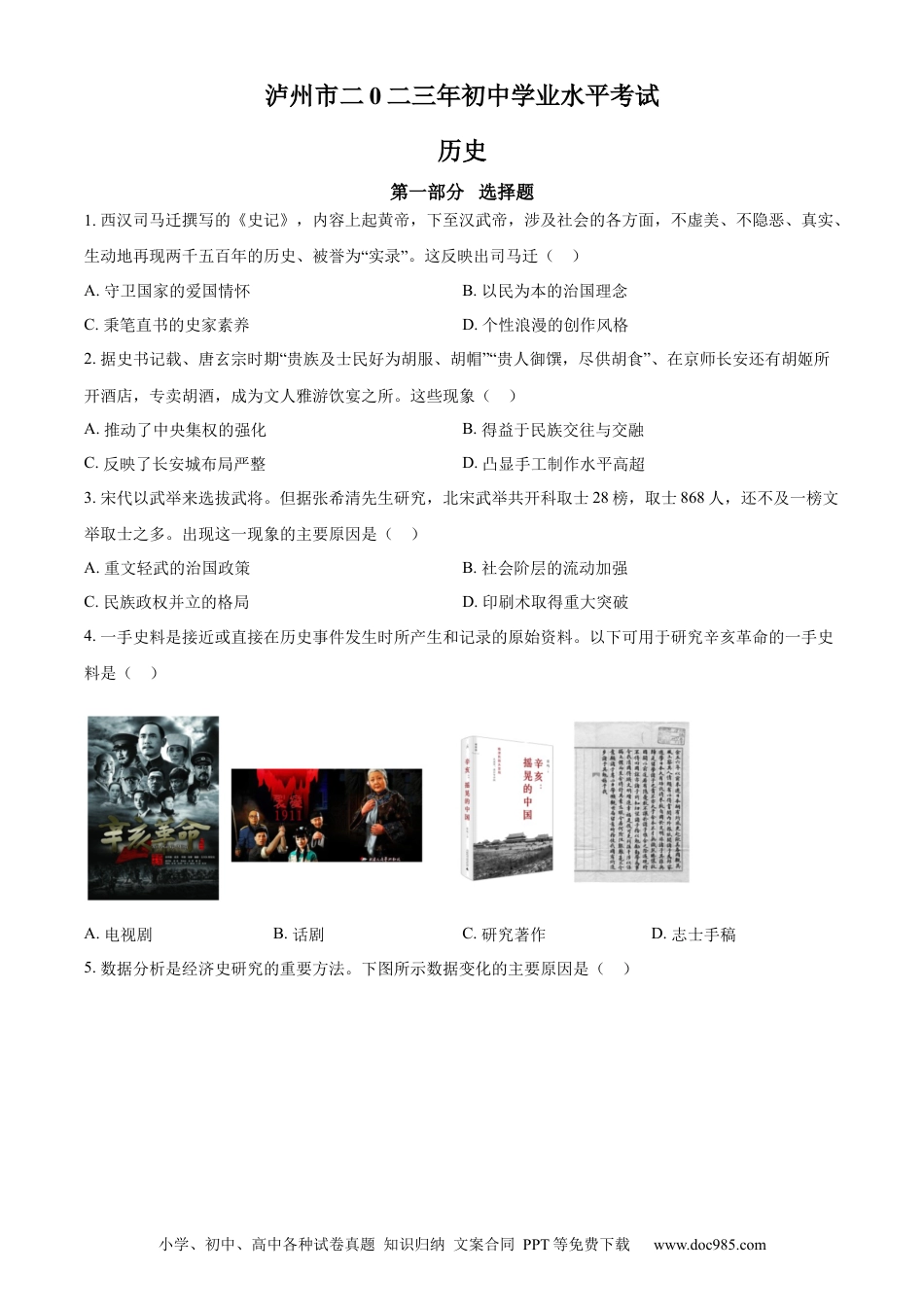 【中考历年真题】精品解析：2023年四川省泸州市中考历史真题（原卷版）.docx