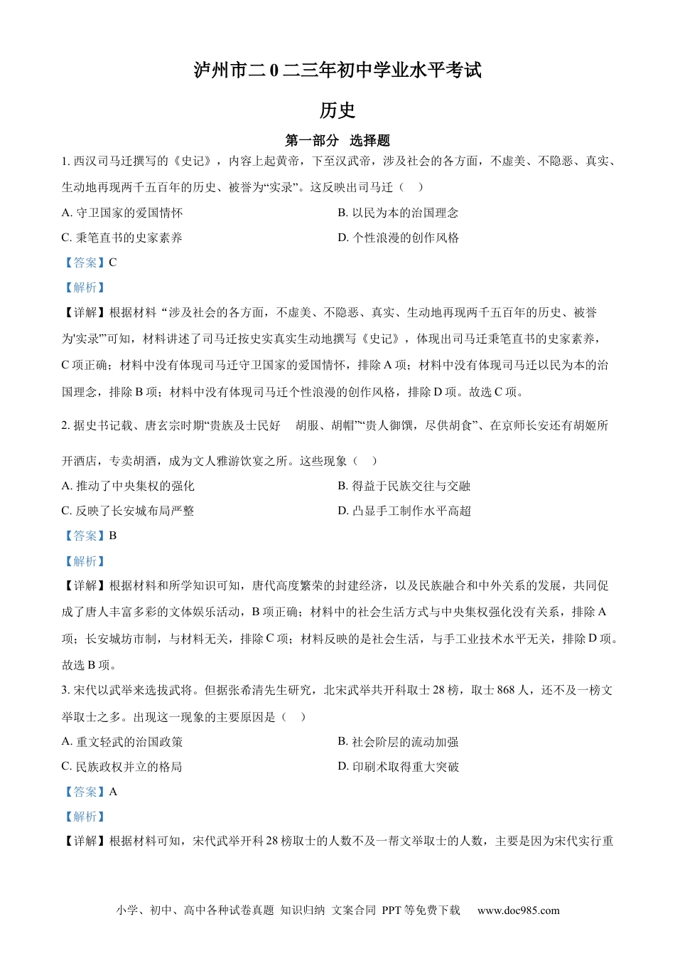 【中考历年真题】精品解析：2023年四川省泸州市中考历史真题（解析版）.docx