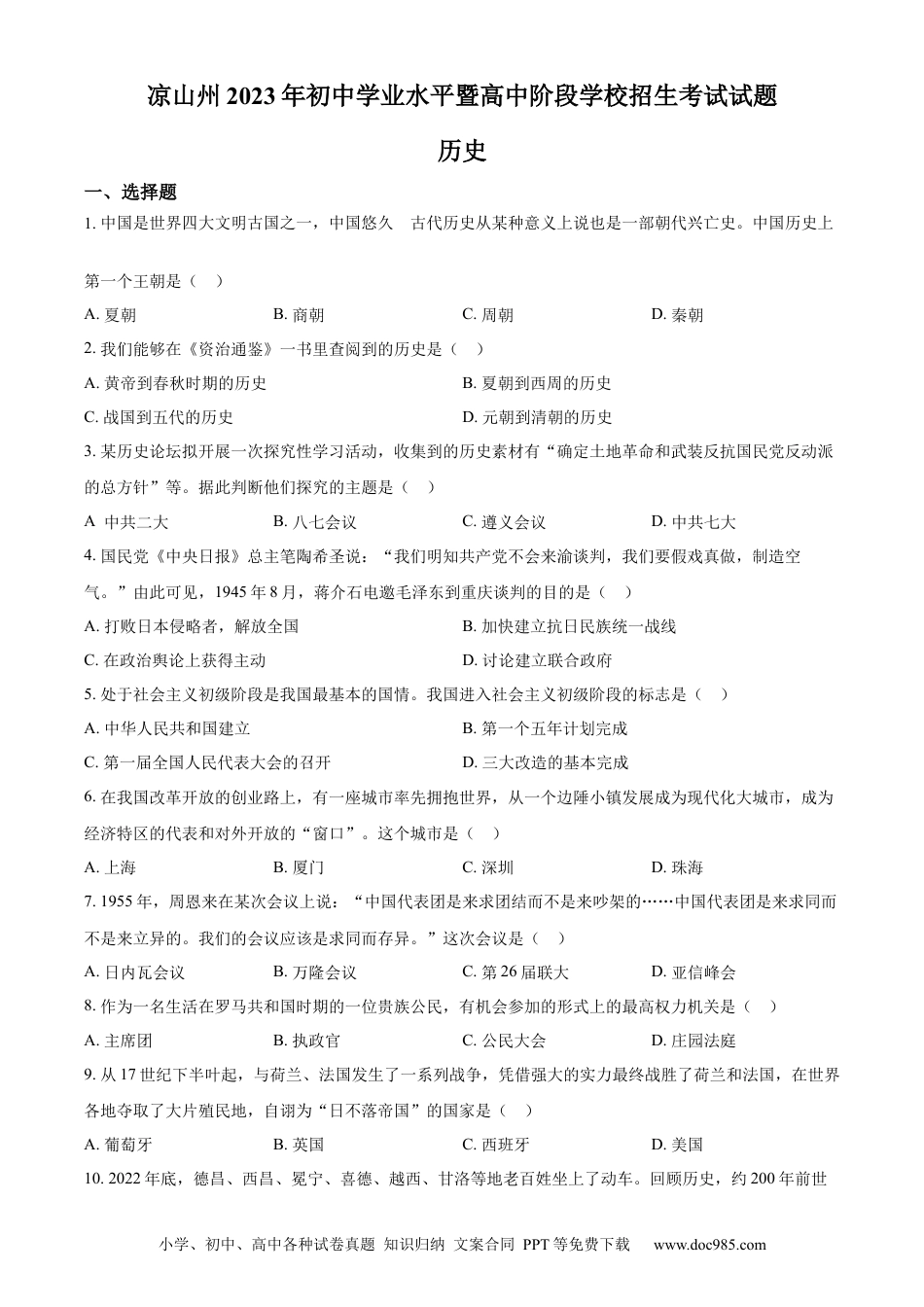 【中考历年真题】精品解析：2023年四川省凉山彝族自治州中考历史真题（原卷版）.docx