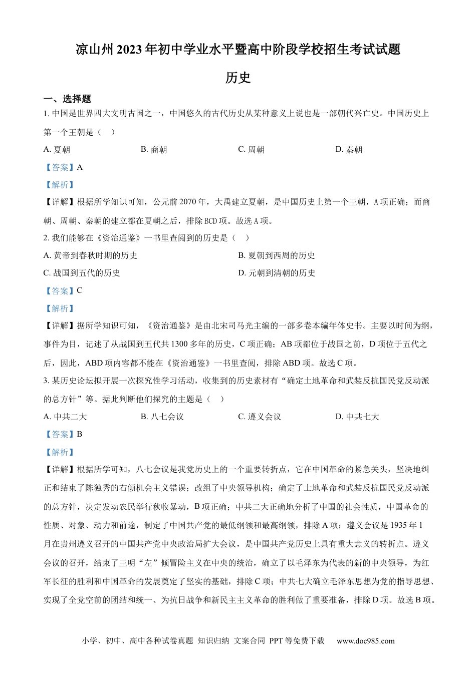 【中考历年真题】精品解析：2023年四川省凉山彝族自治州中考历史真题（解析版）.docx