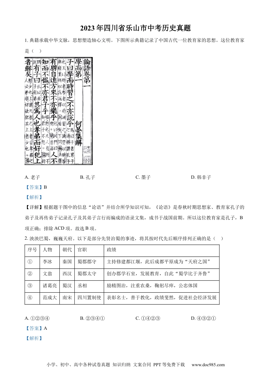 【中考历年真题】精品解析：2023年四川省乐山市中考历史真题（解析版）.docx