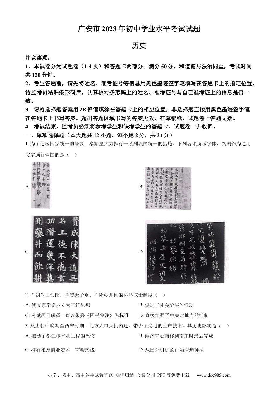 【中考历年真题】精品解析：2023年四川省广安市中考历史真题（原卷版）.docx