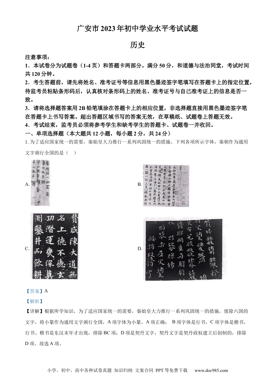 【中考历年真题】精品解析：2023年四川省广安市中考历史真题（解析版）.docx