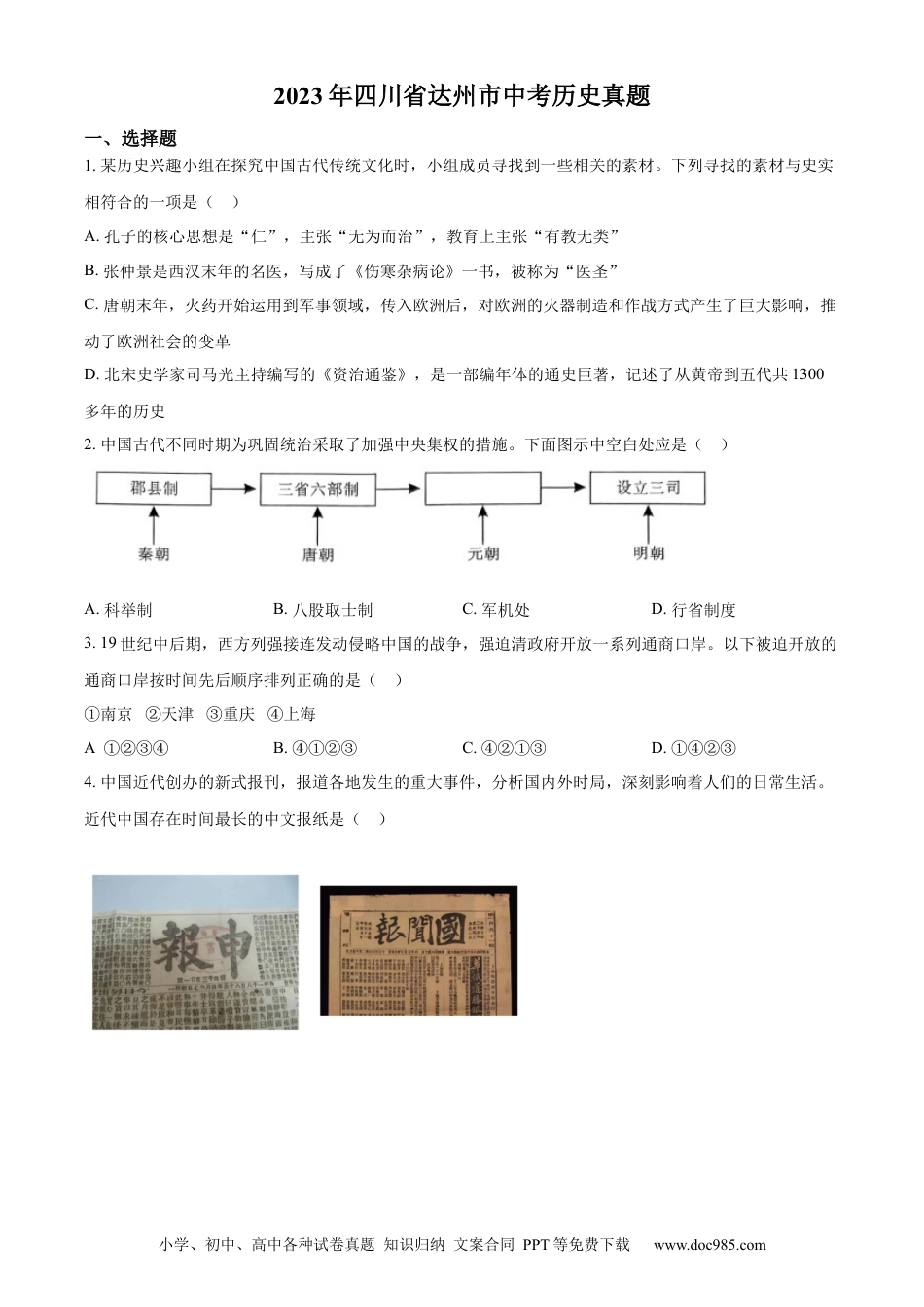 【中考历年真题】精品解析：2023年四川省达州市中考历史真题（原卷版）.docx