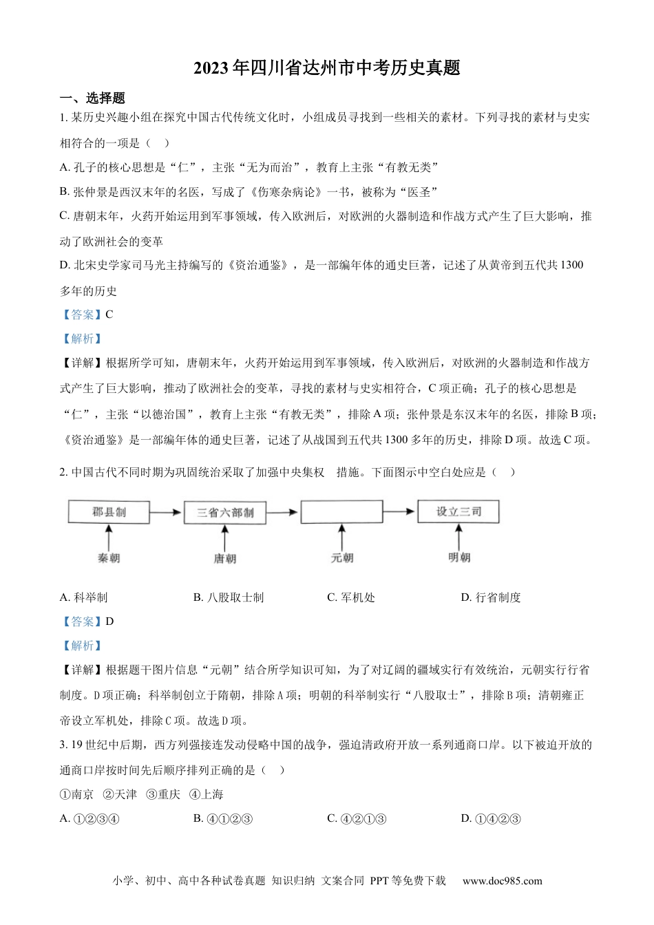 【中考历年真题】精品解析：2023年四川省达州市中考历史真题（解析版）.docx