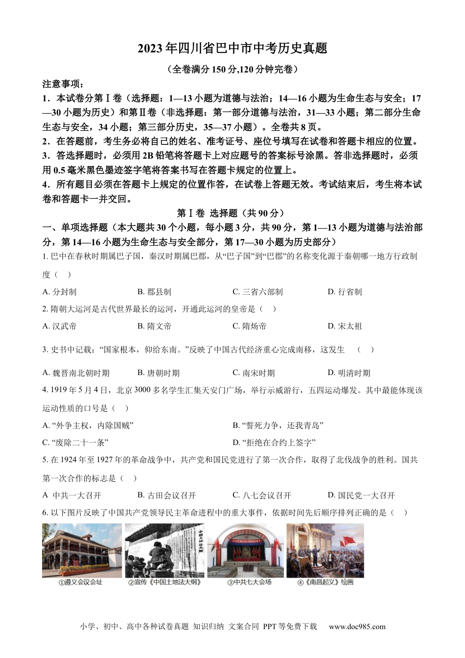 【中考历年真题】精品解析：2023年四川省巴中市中考历史真题（原卷版）.docx