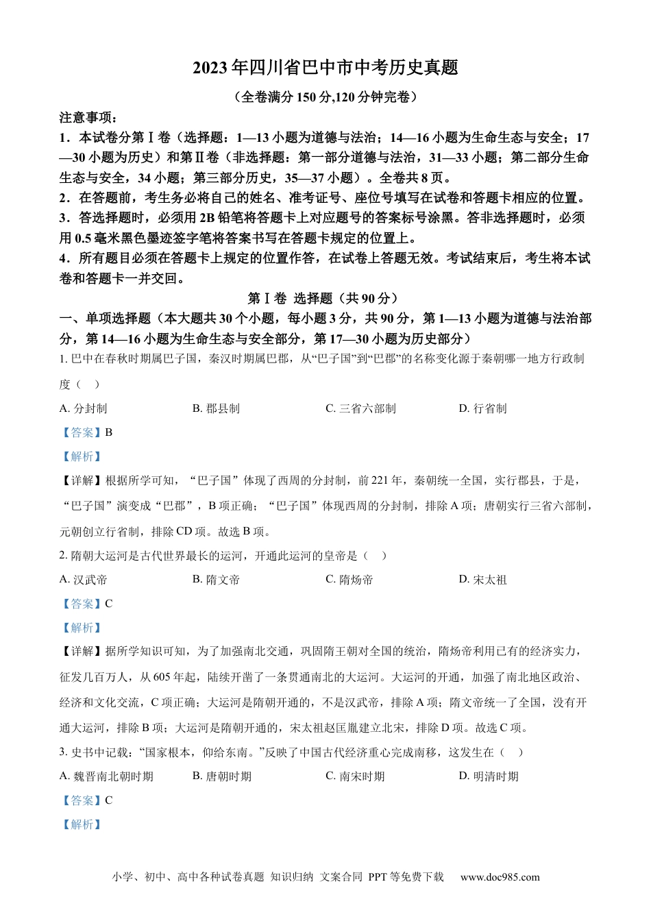 【中考历年真题】精品解析：2023年四川省巴中市中考历史真题（解析版）.docx