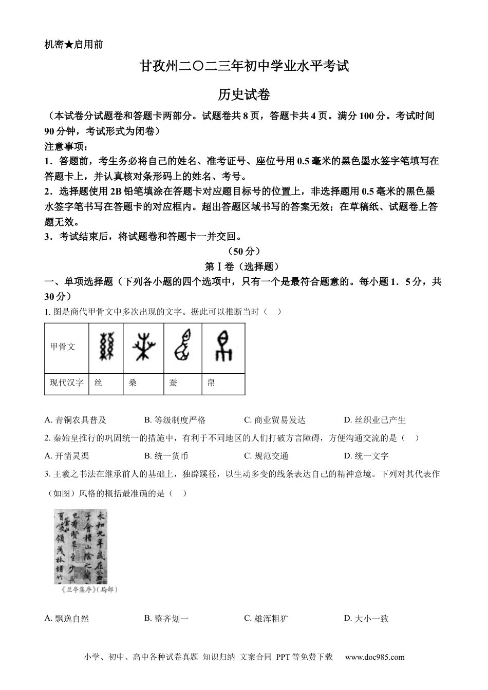 【中考历年真题】精品解析：2023年四川甘孜藏族自治州中考历史真题（原卷版）.docx