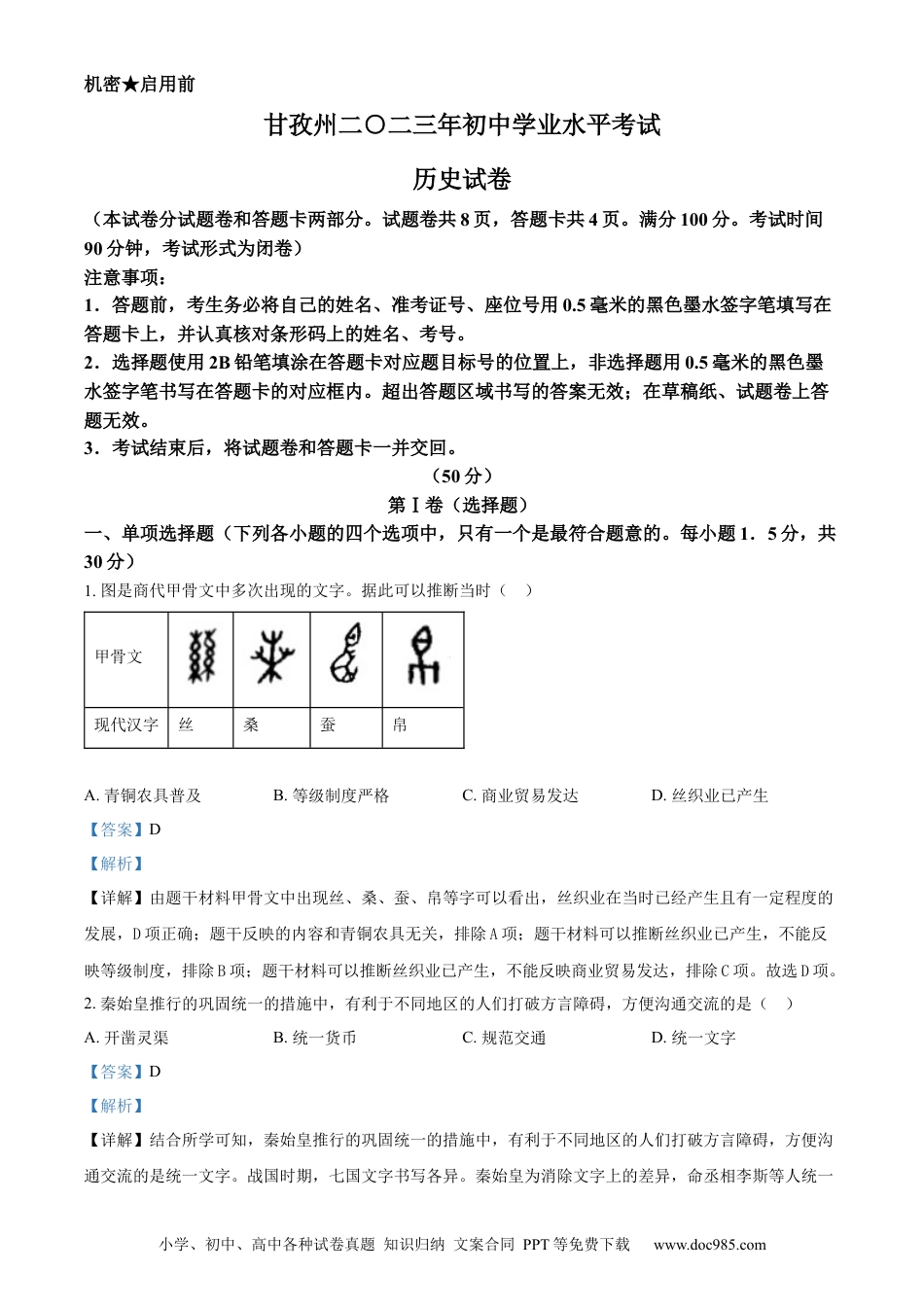 【中考历年真题】精品解析：2023年四川甘孜藏族自治州中考历史真题（解析版）.docx
