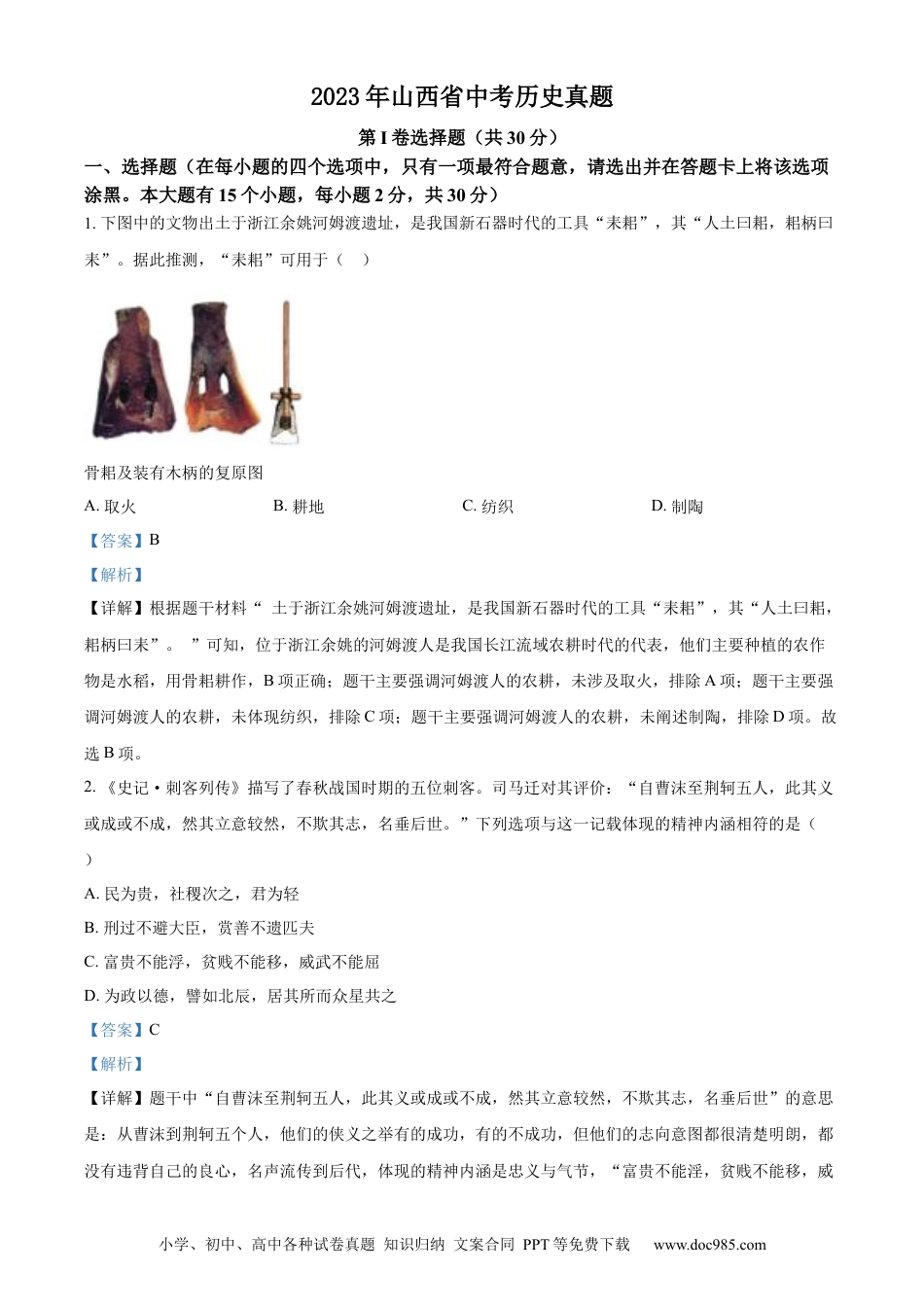 【中考历年真题】精品解析：2023年山西省中考历史真题（解析版）.docx