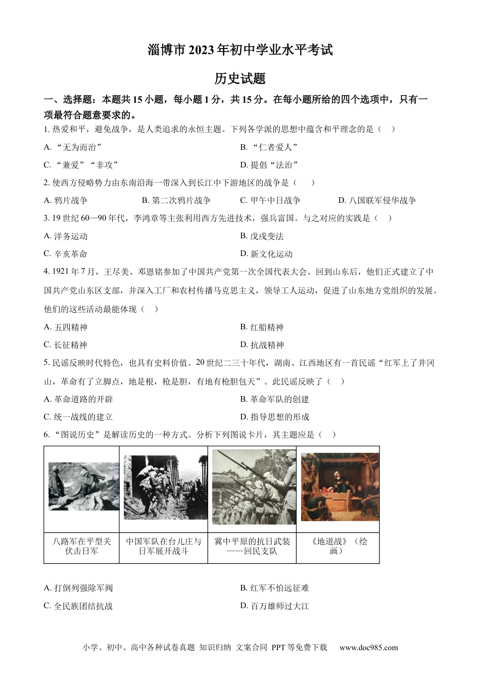 【中考历年真题】精品解析：2023年山东省淄博市中考真题历史试题（原卷版）.docx