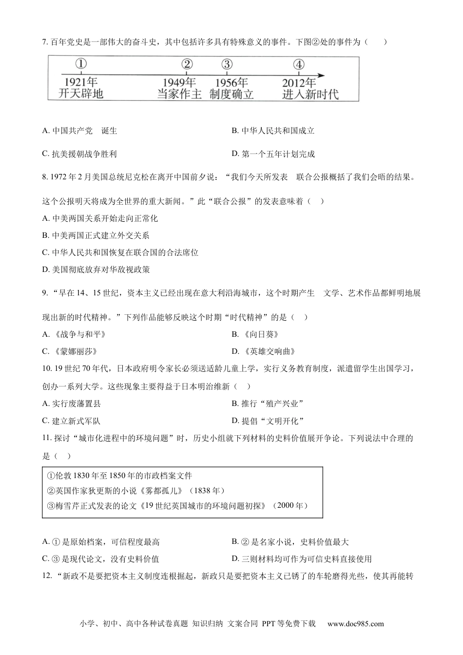 【中考历年真题】精品解析：2023年山东省淄博市中考真题历史试题（原卷版）.docx