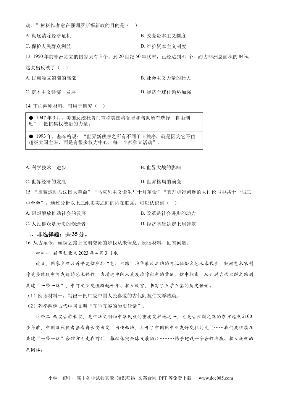 【中考历年真题】精品解析：2023年山东省淄博市中考真题历史试题（原卷版）.docx