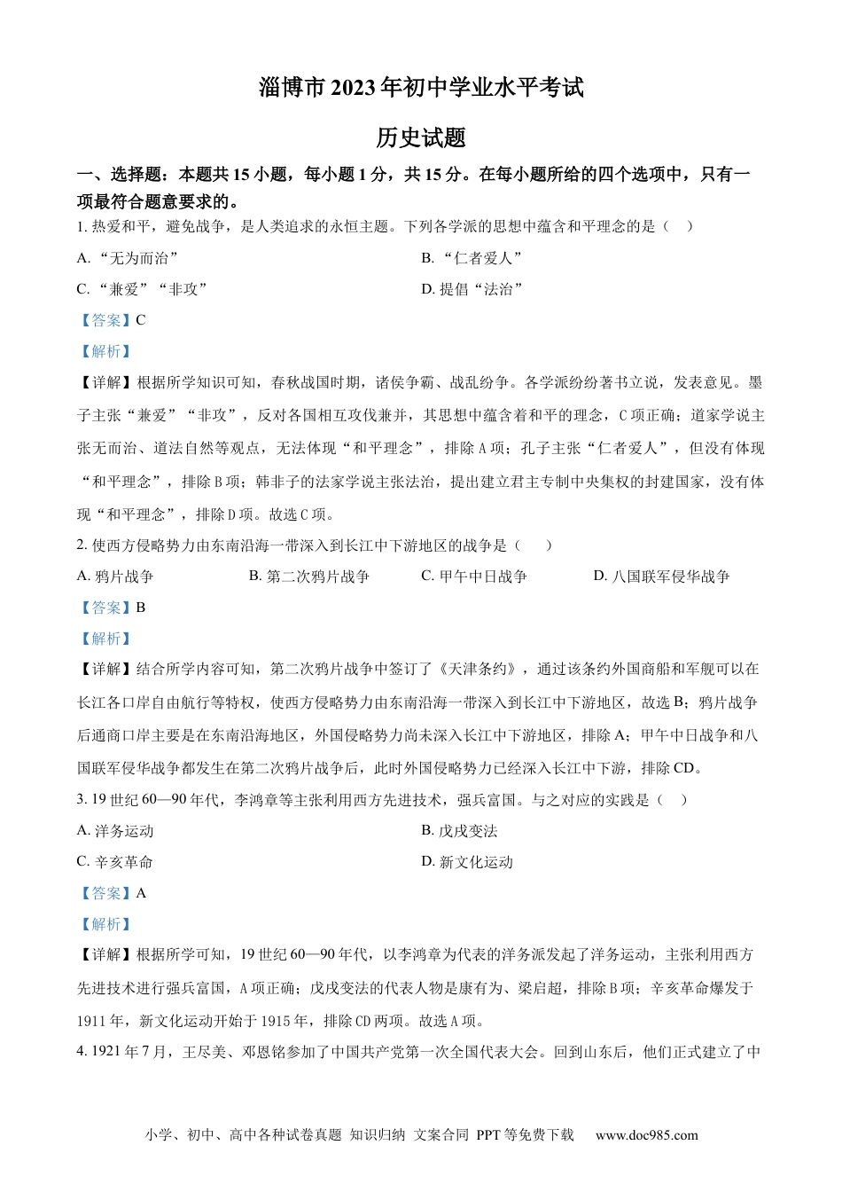 【中考历年真题】精品解析：2023年山东省淄博市中考真题历史试题（解析版）.docx