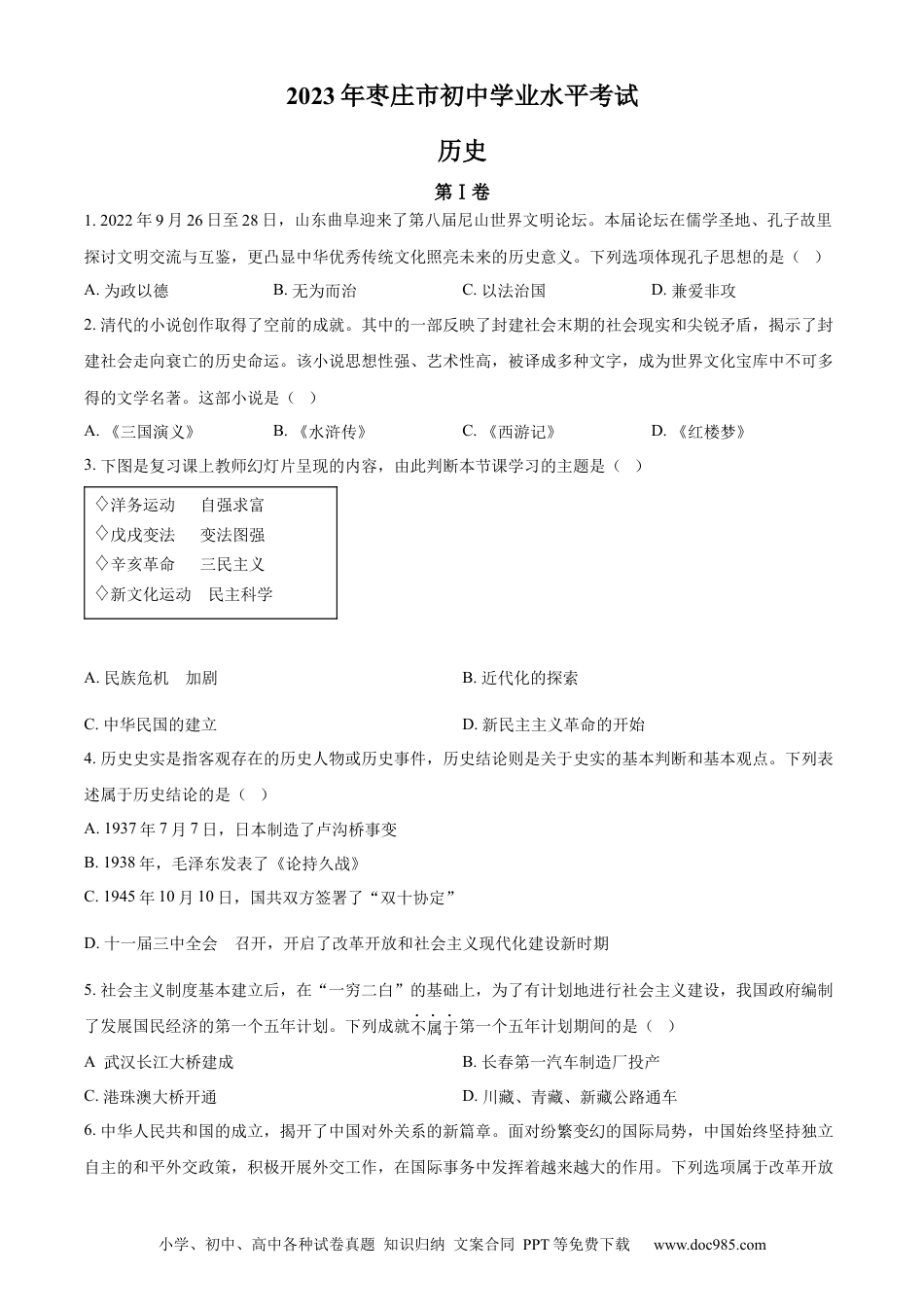 【中考历年真题】精品解析：2023年山东省枣庄市中考历史真题（原卷版）.docx