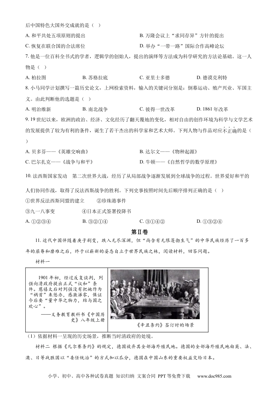 【中考历年真题】精品解析：2023年山东省枣庄市中考历史真题（原卷版）.docx